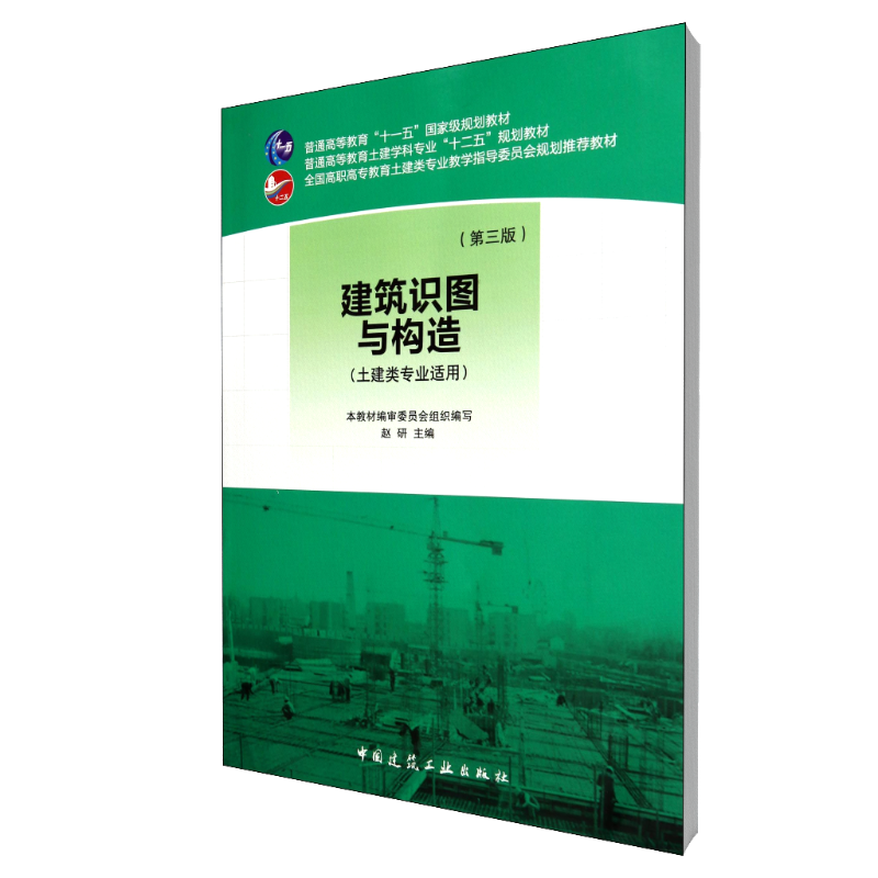 建筑识图与构造（土建类专业适用第3版全国高职高专土建类专业教学指导委员会规划推荐教材）