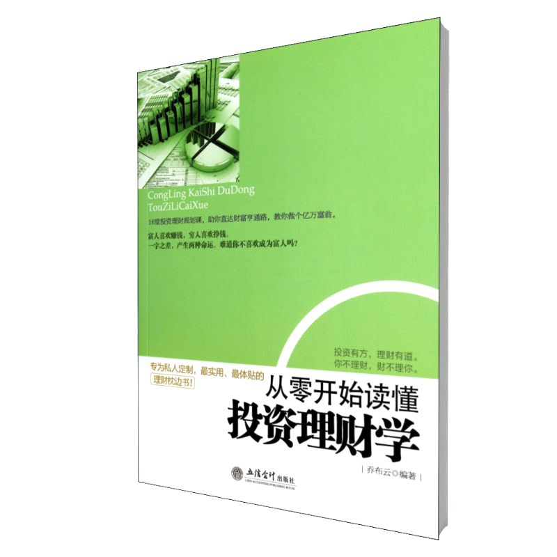 从零开始读懂投资理财学