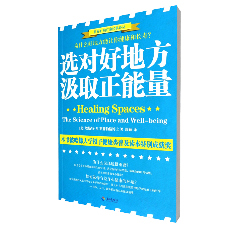 选对好地方汲取正能量/世界自然疗愈经典译丛
