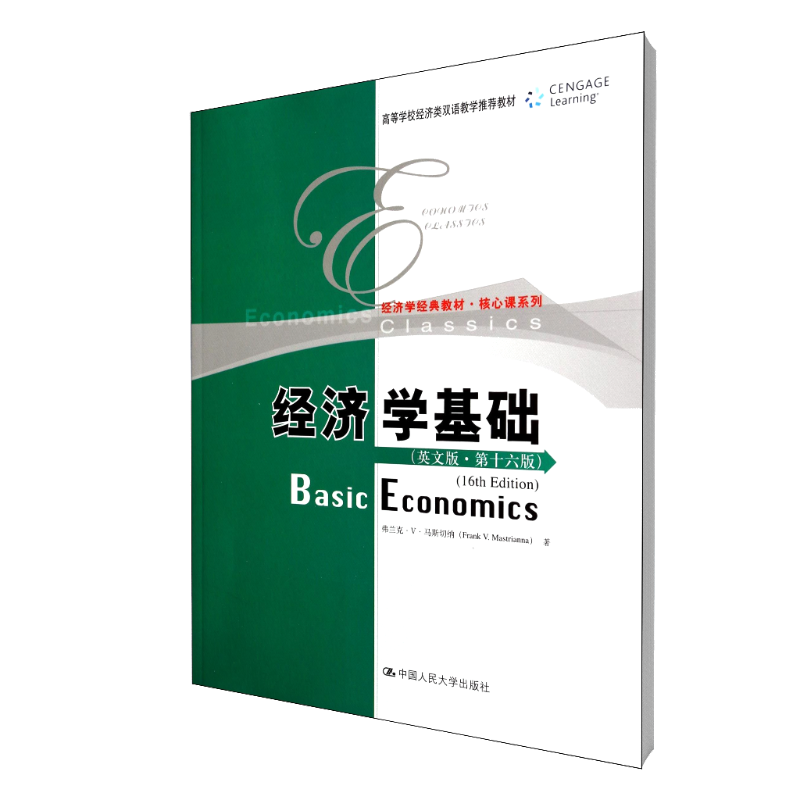 经济学基础（英文版第16版高等学校经济类双语教学推荐教材）/核心课系列