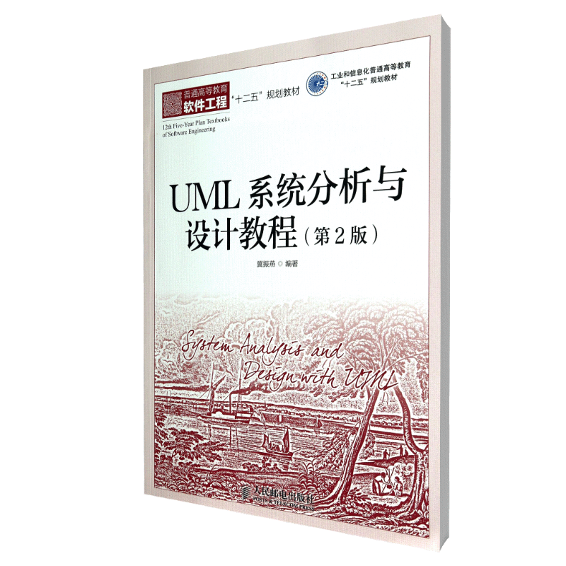 UML系统分析与设计教程（第2版普通高等教育软件工程十二五规划教材）
