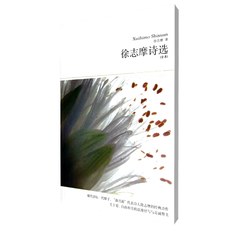 徐志摩诗选（全本插图本）/世界文学文库