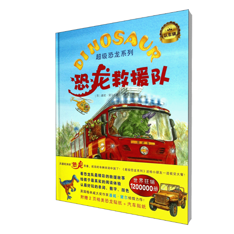 恐龙救援队（精）/超级恐龙系列