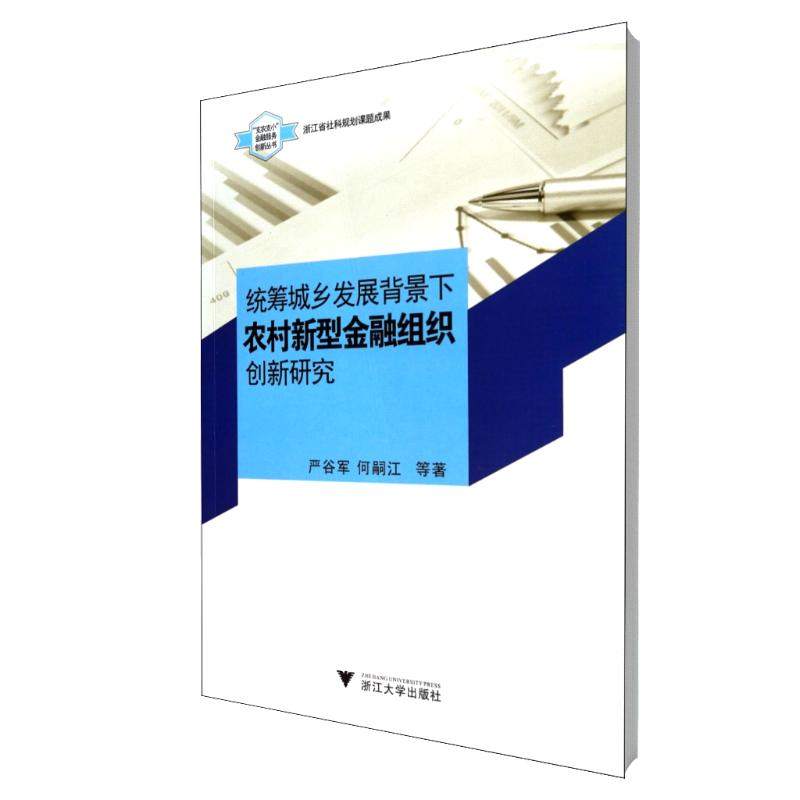 统筹城乡发展背景下农村新型金融组织创新研究/支农支小金融服务创新丛书