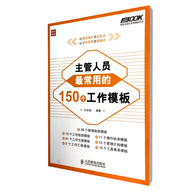 主管人员最常用的150个工作模板/弗布克岗位常用模板系列