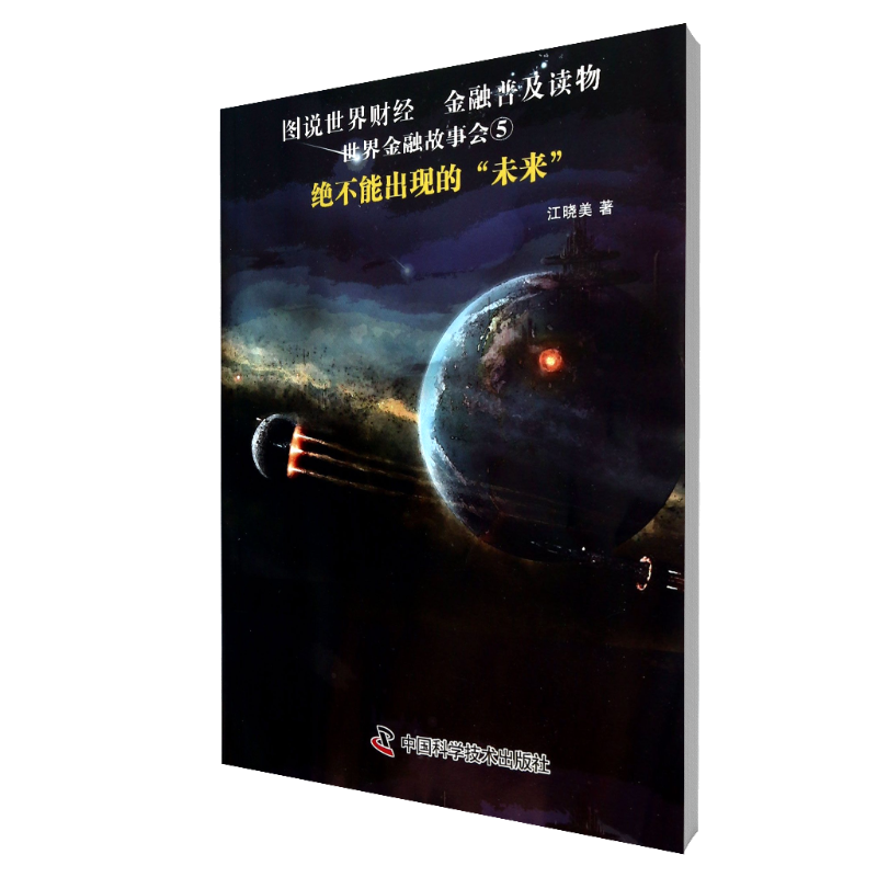 绝不能出现的未来/世界金融故事会