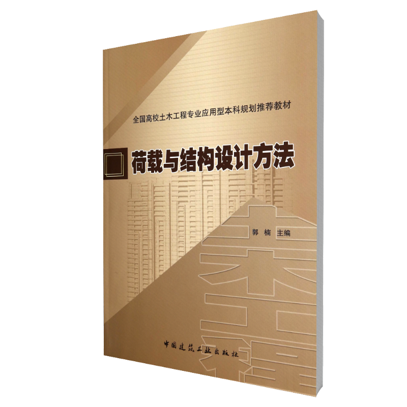 荷载与结构设计方法（全国高校土木工程专业应用型本科规划推荐教材）