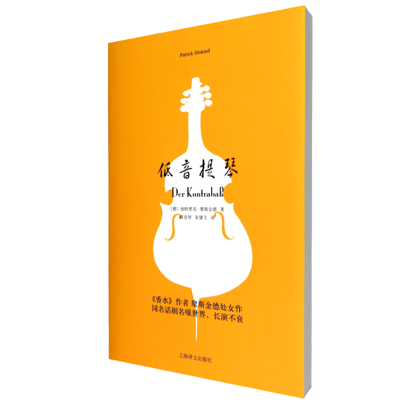 低音提琴(精)/Patrick Süskind