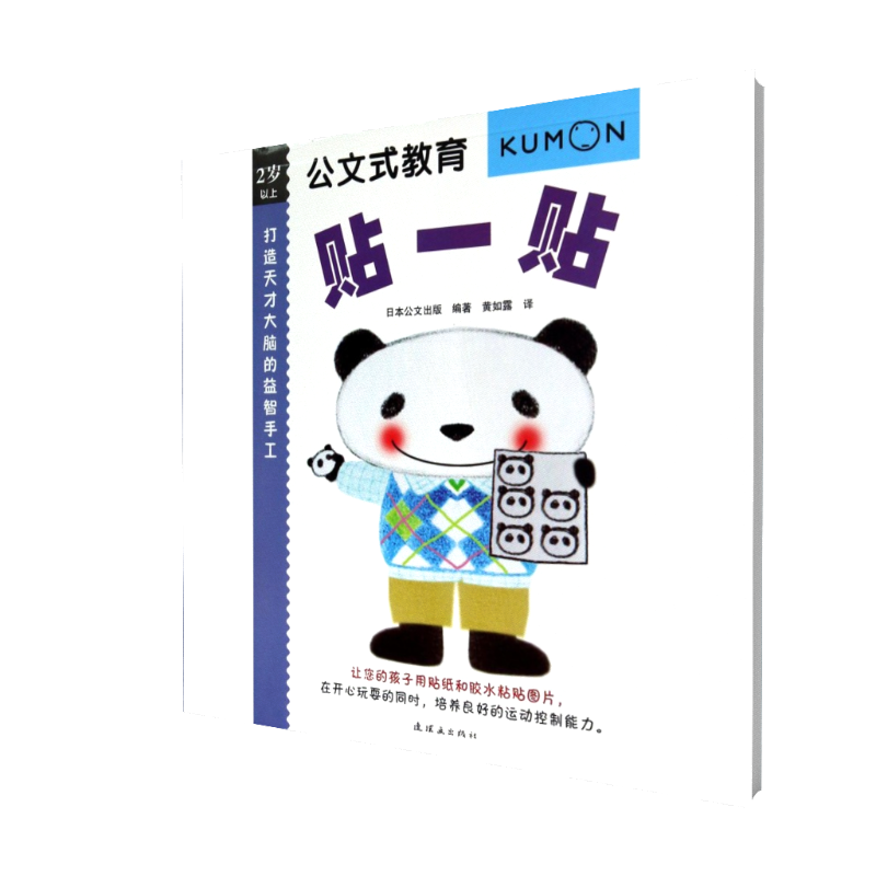 打造天才大脑的益智手工(贴一贴2岁以上)/公文式教育