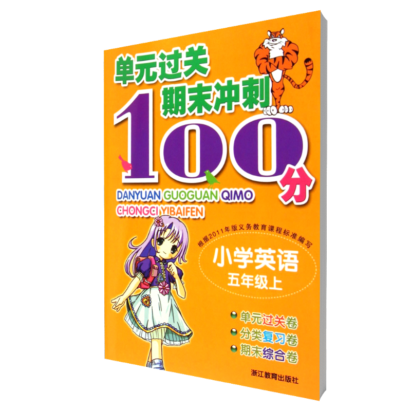 小学英语（5上）/单元过关期末冲刺100分