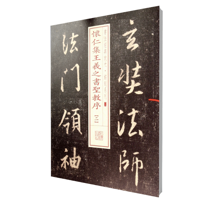 怀仁集王羲之书圣教序（2）/书法经典放大铭刻系列