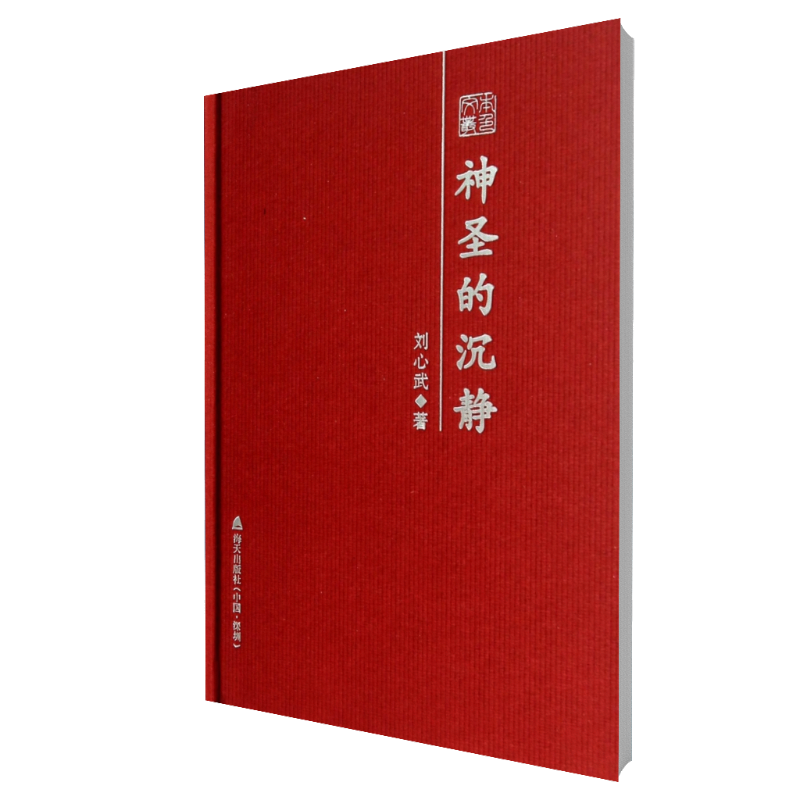 神圣的沉静(精)/本色文丛