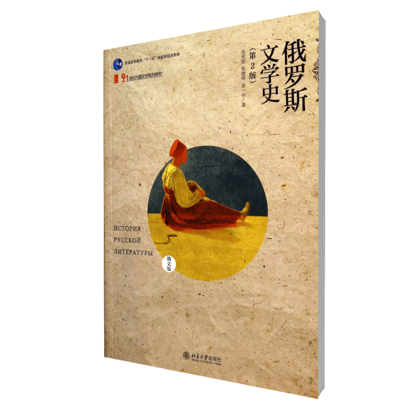 俄罗斯文学史（俄文版第2版）