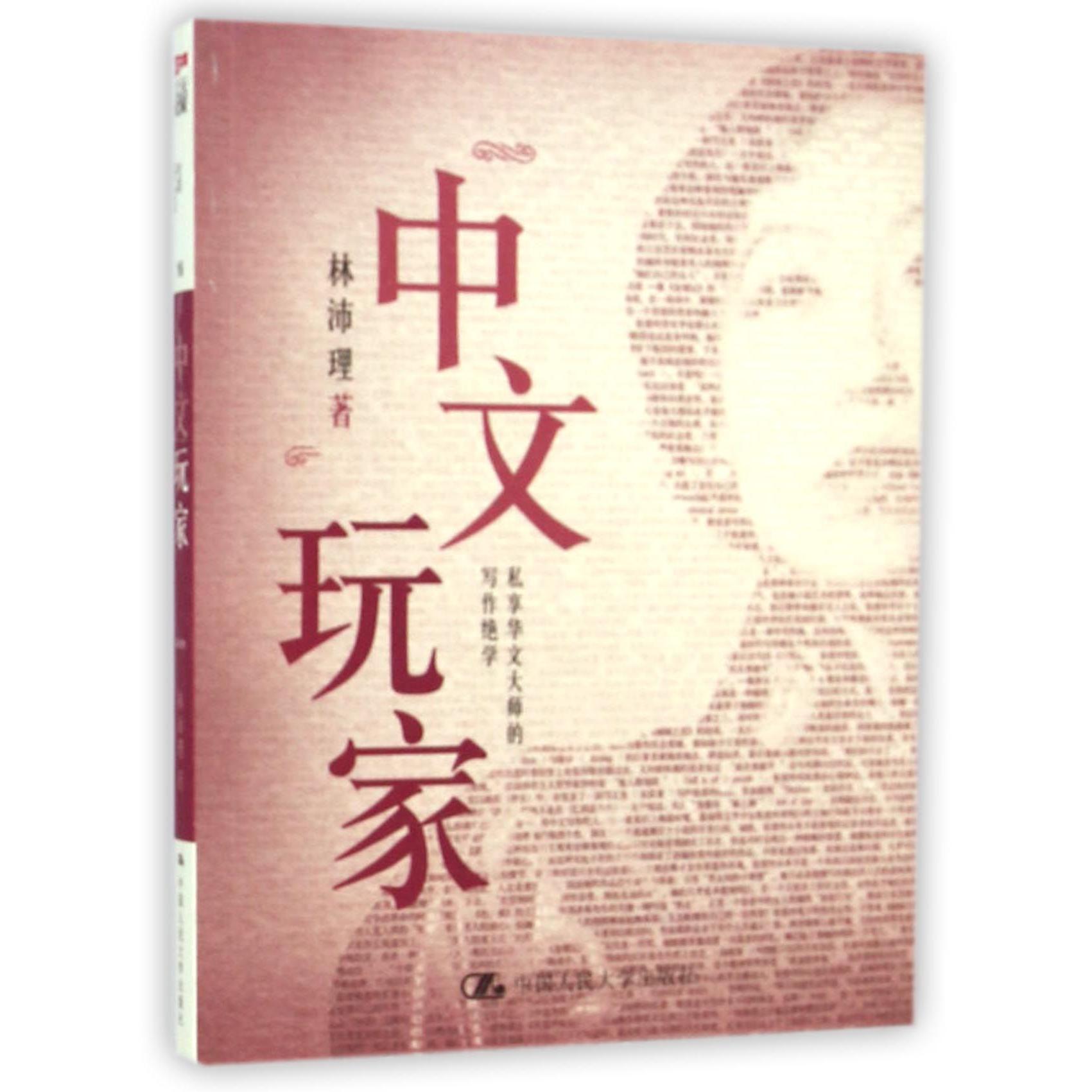 中文玩家(私享华文大师的写作绝学)