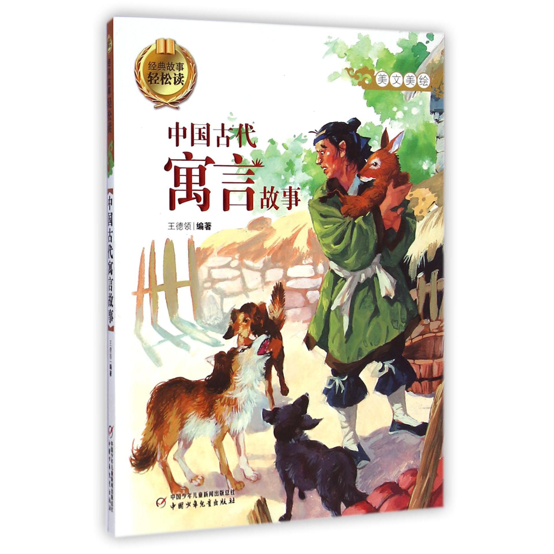 中国古代寓言故事(美文美绘)/经典故事轻松读