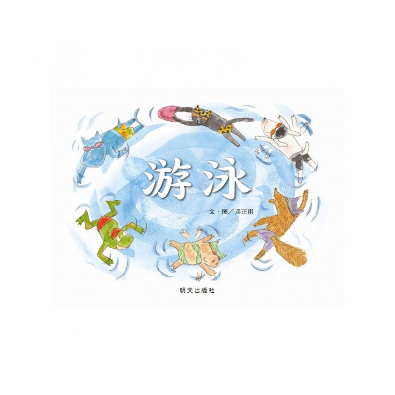 游泳(精)