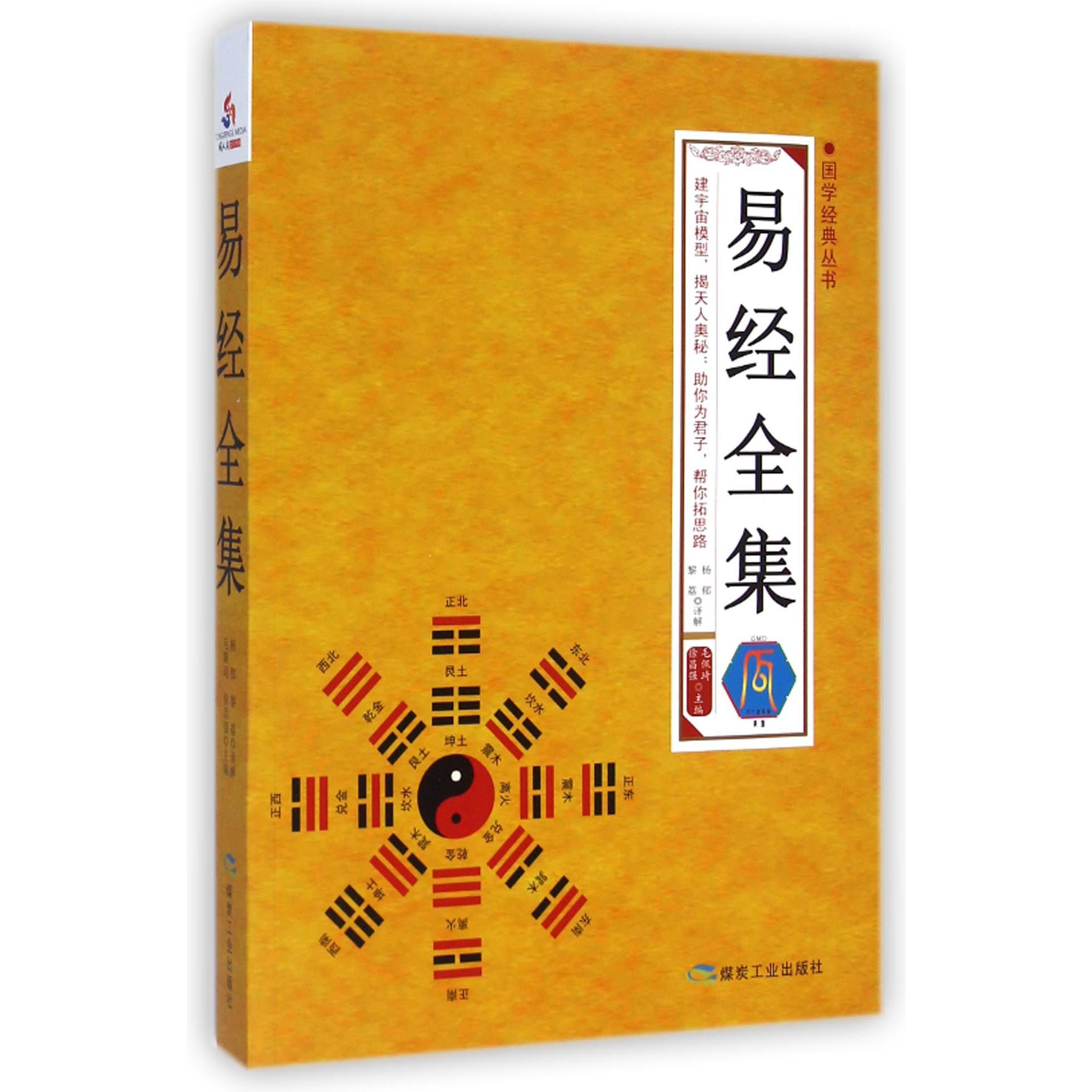 易经全集/国学经典丛书
