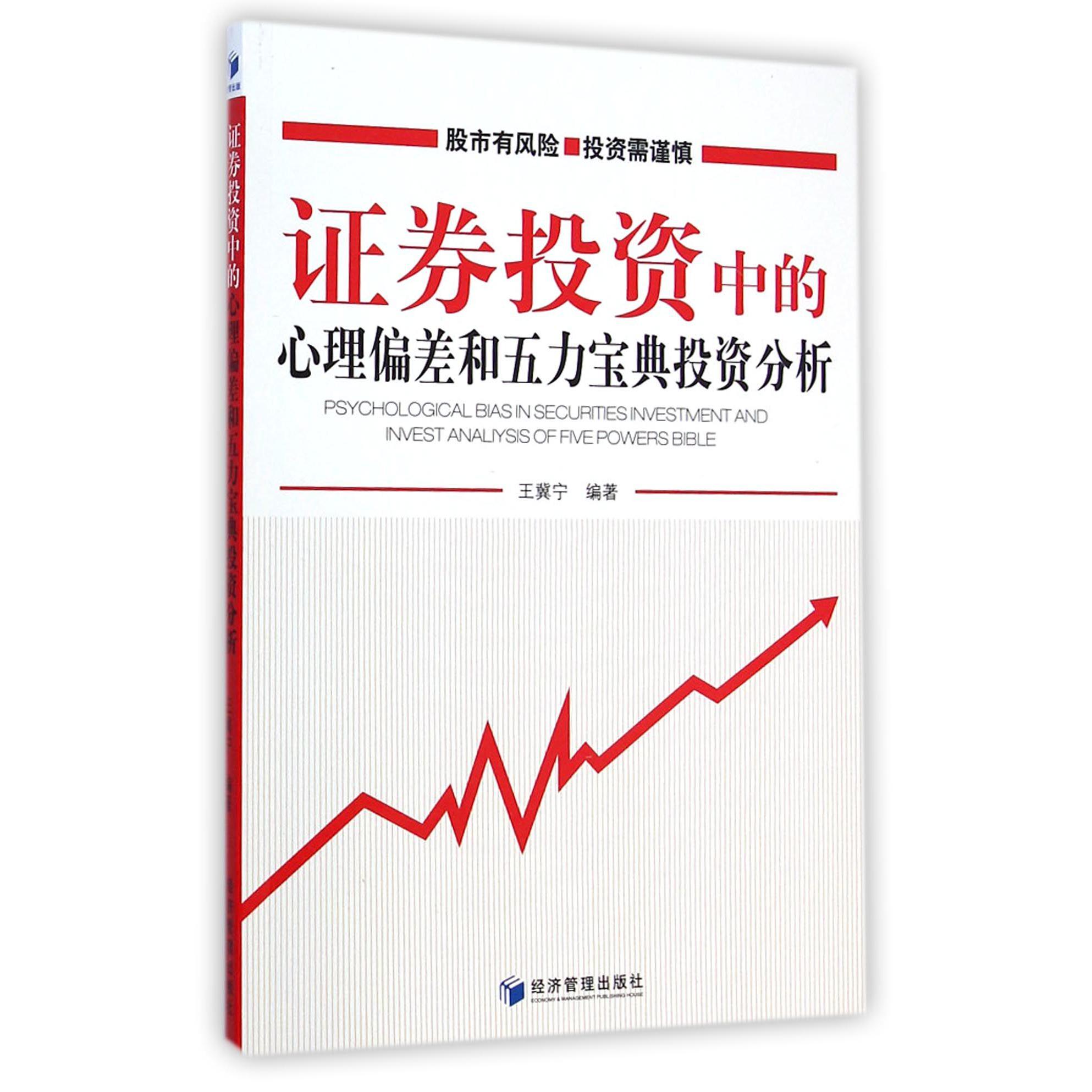 证券投资中的心理偏差和五力宝典投资分析