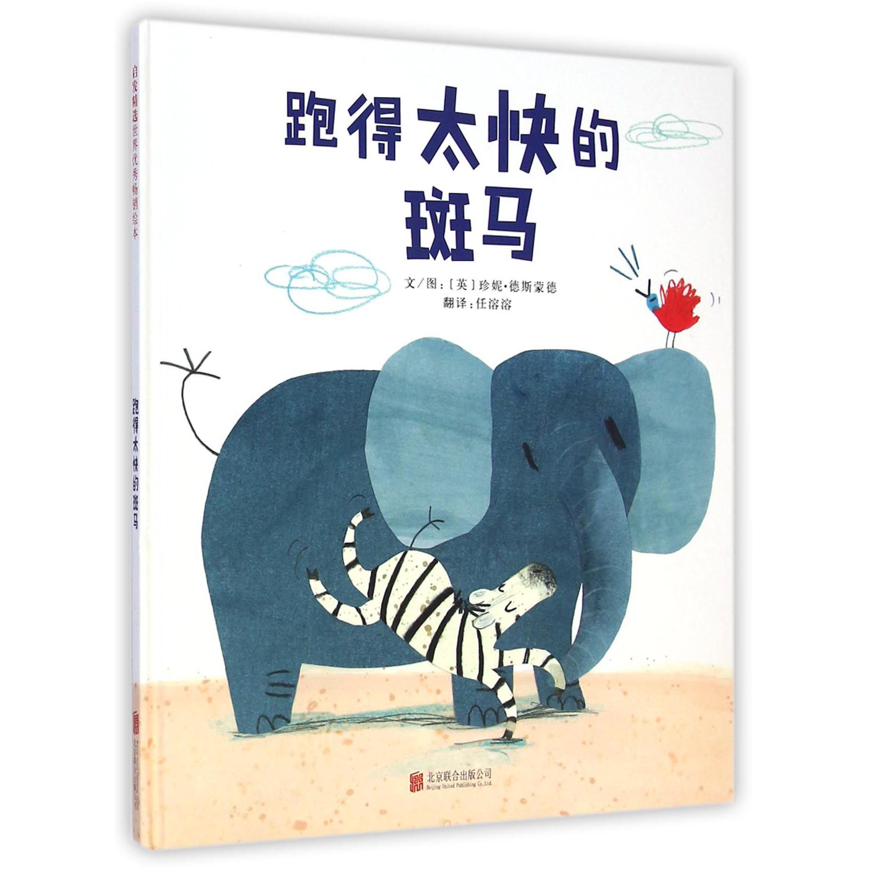 跑得太快的斑马(精)