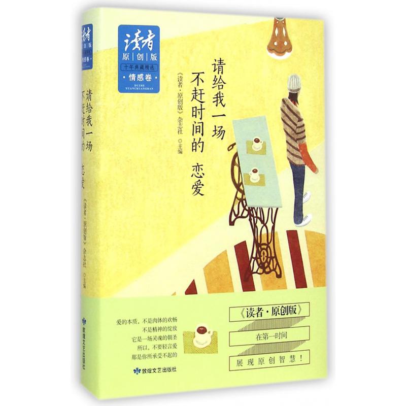 请给我一场不赶时间的恋爱(读者原创版十年典藏精选)(精)
