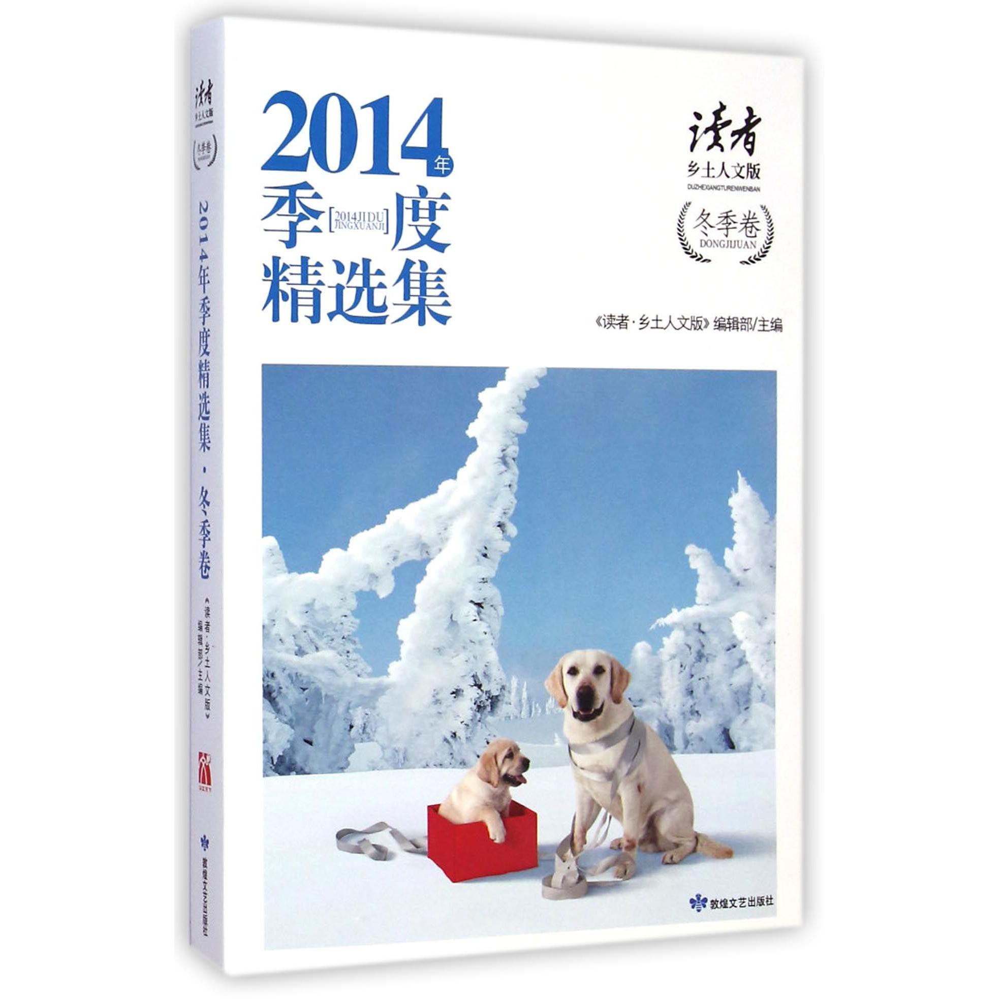 读者乡土人文版2014年季度精选集(冬季卷)