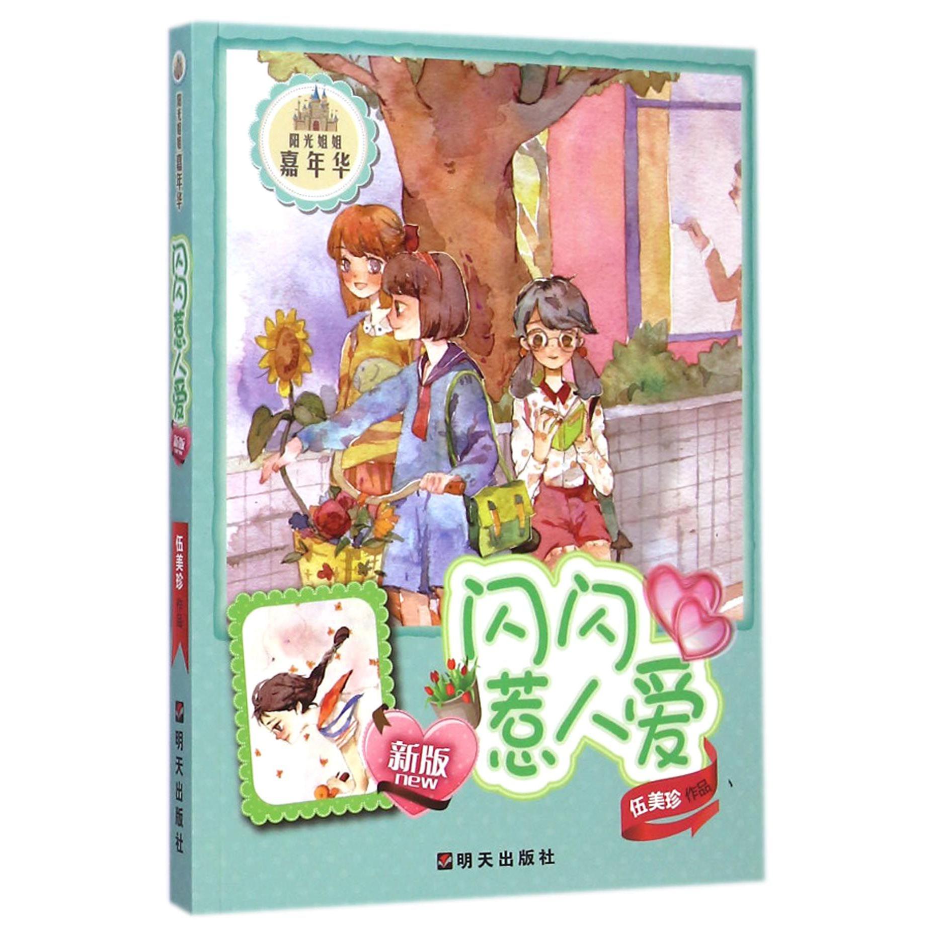 闪闪惹人爱(新版)/阳光姐姐嘉年华