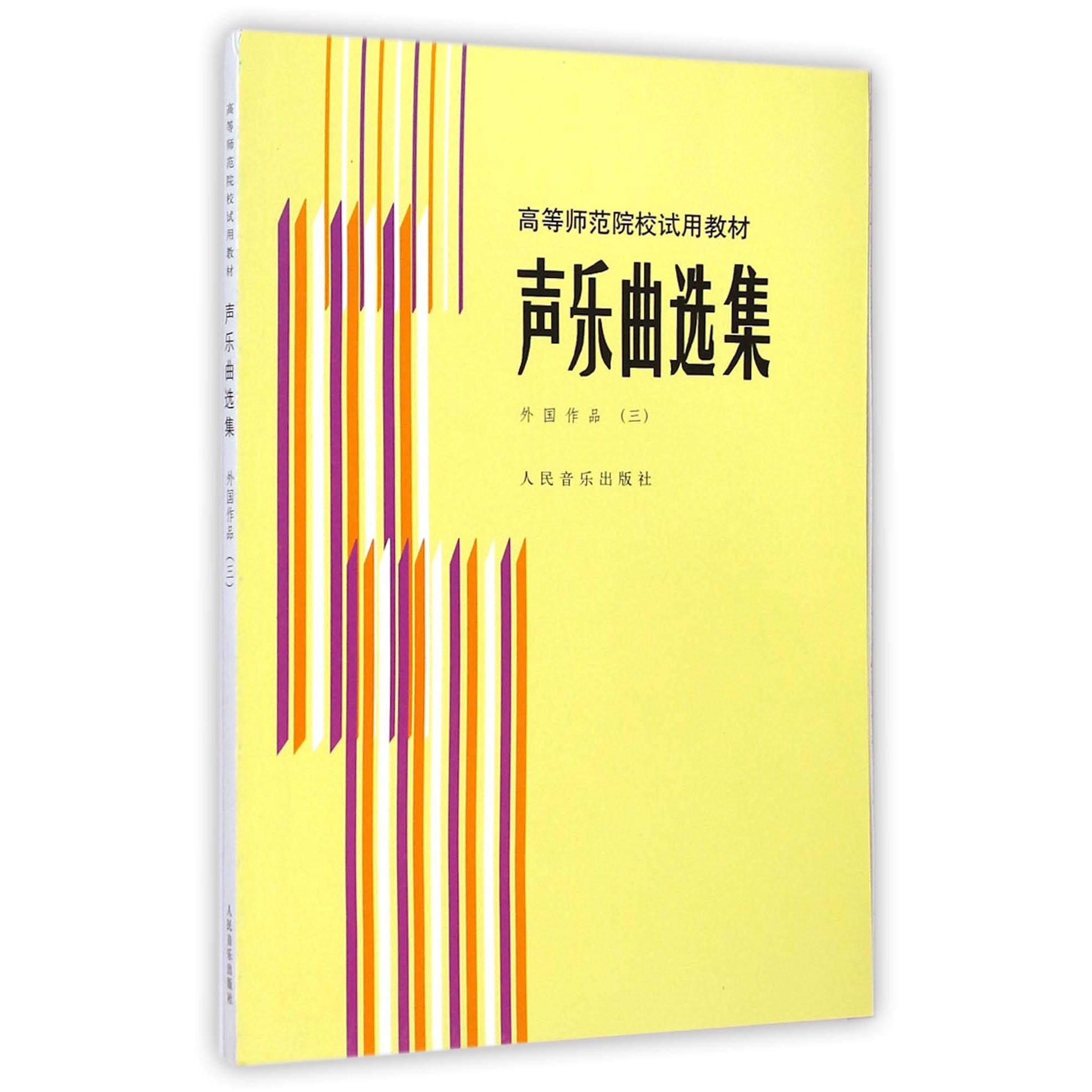 声乐曲选集（外国作品3高等师范院校试用教材）