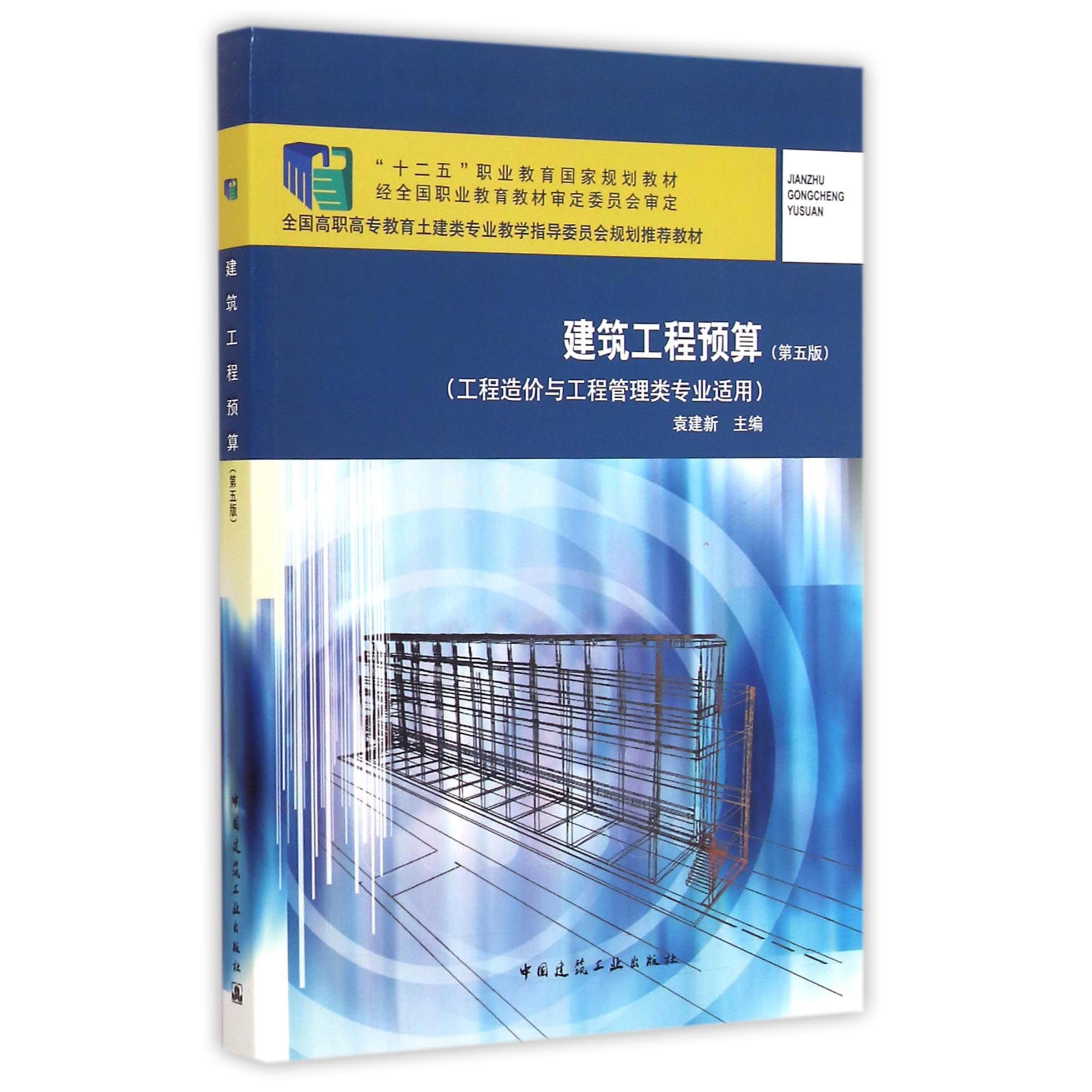 建筑工程预算（第5版工程造价与工程管理类专业适用全国高职高专教育土建类专业教学指导委员会规划推荐教材）
