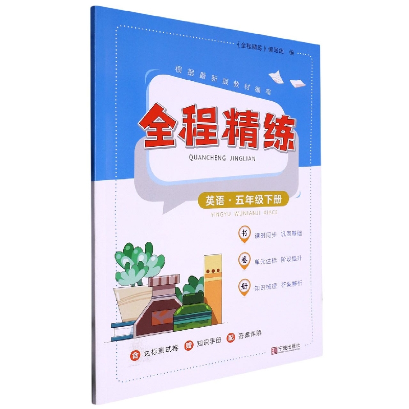 全程精练·英语·五年级下册
