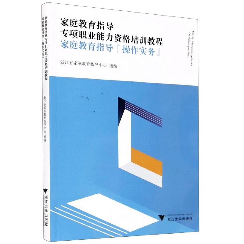 家庭教育指导(操作实务)/家庭教育指导专项职业能力资格培训教程