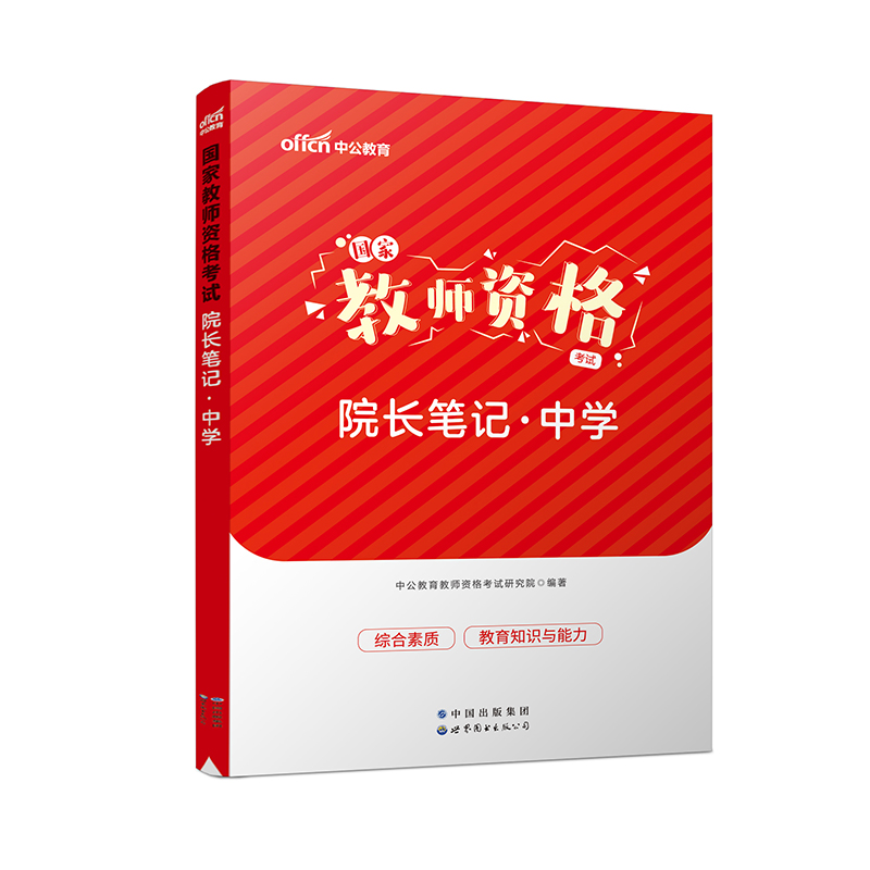 2023国家教师资格考试院长笔记·中学