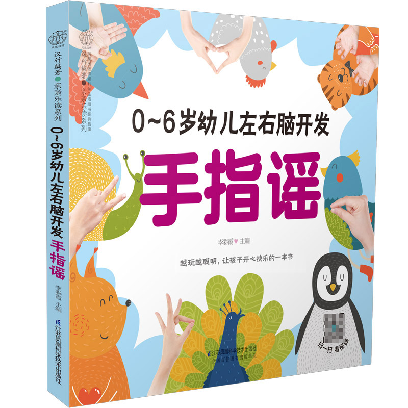 0-6岁幼儿左右脑开发手指谣（汉竹）