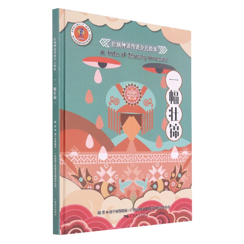 一幅壮锦(中文英文)(精)/壮族神话传说少儿绘本