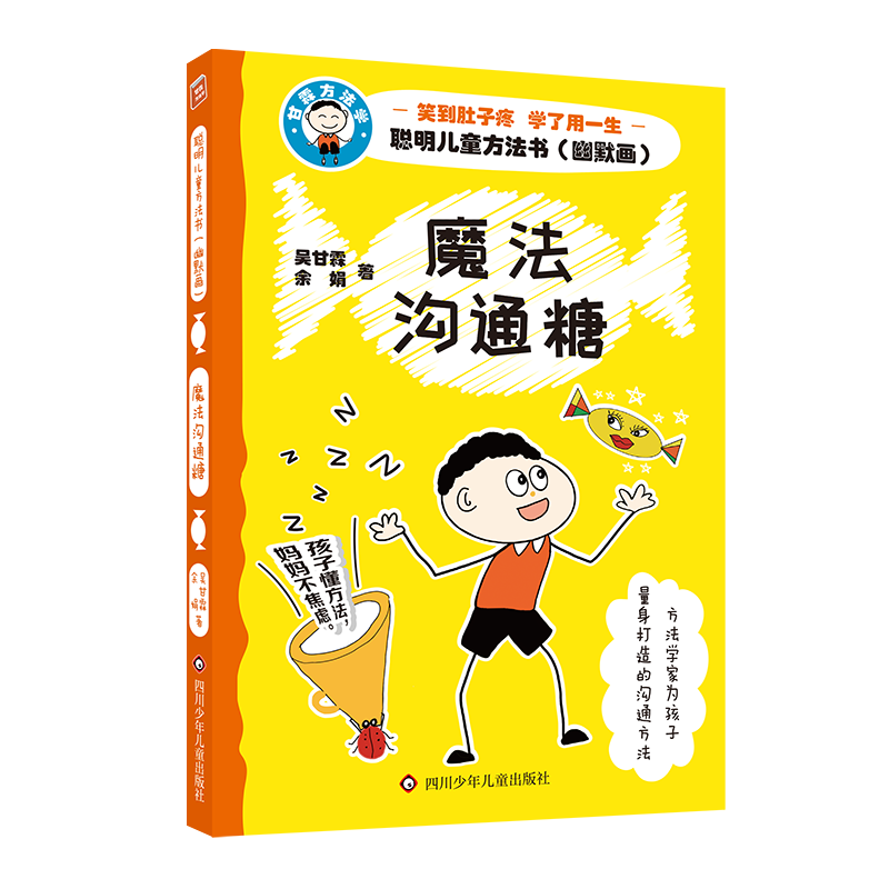 魔法沟通糖/聪明儿童方法书:幽默画
