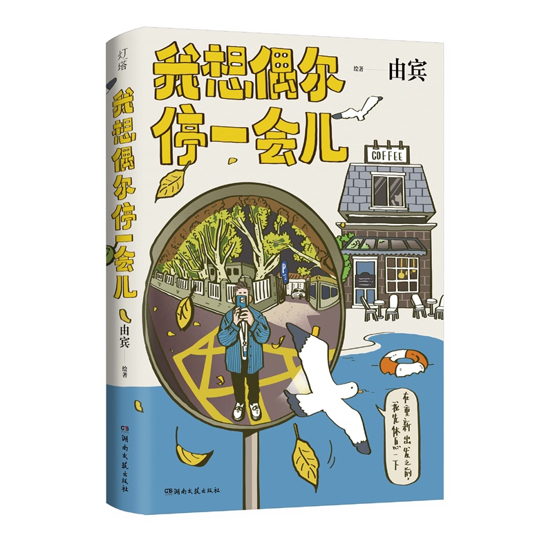 我想偶尔停一会儿