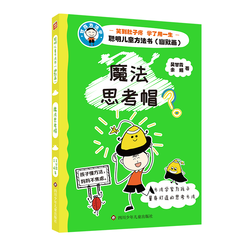 魔法思考帽/聪明儿童方法书:幽默画