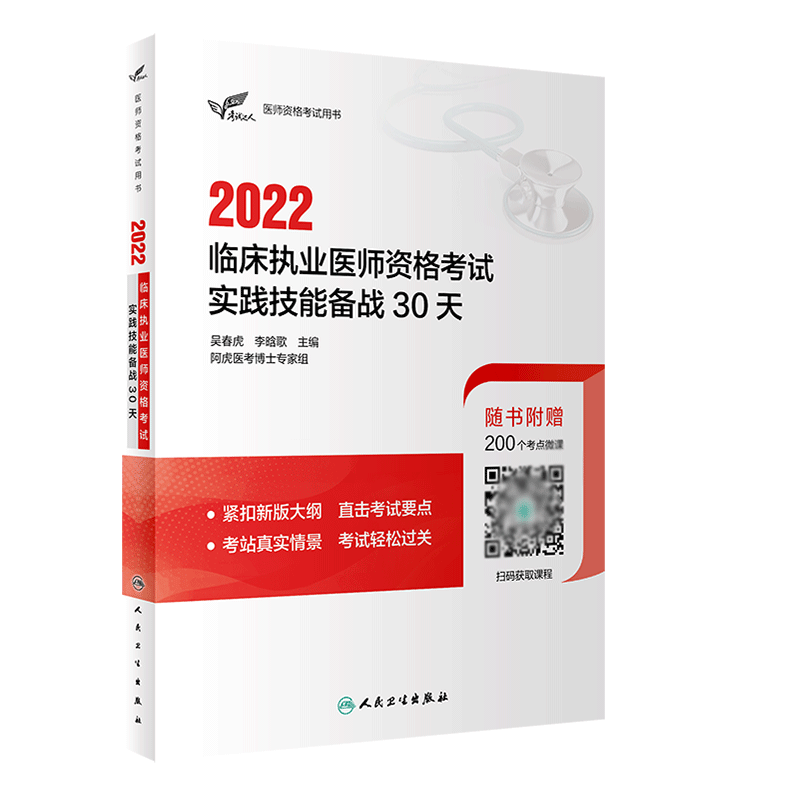 考试达人：2022临床执业医师资格考试实践技能备战30天