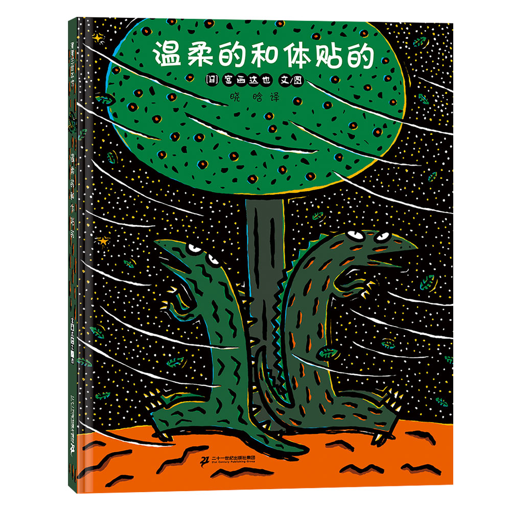 《温柔的和体贴的》