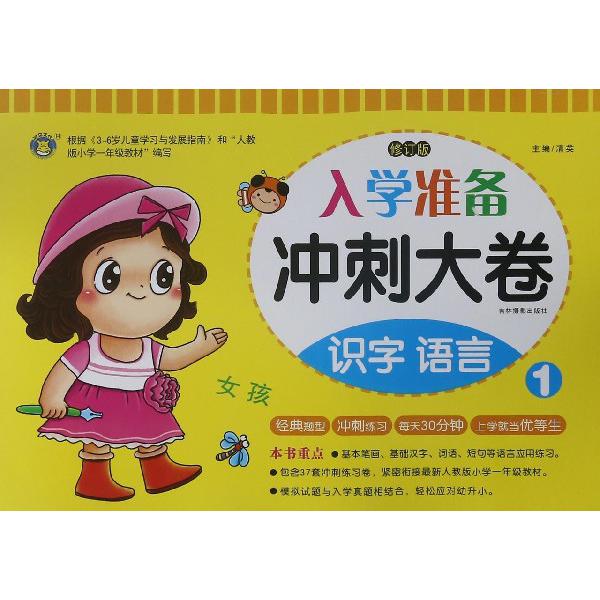 识字语言(1修订版)/入学准备冲刺大卷