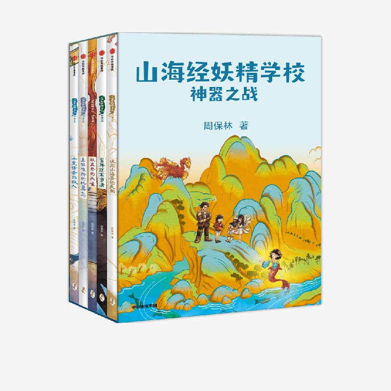 山海经妖精学校套装明细：《误闯山海界的天狗》《真假难辨的比翼鸟》《冒牌冠军当康》