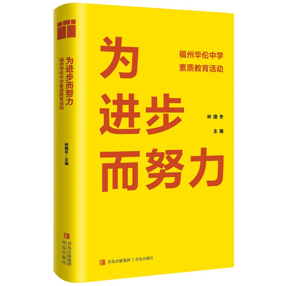 为进步而努力——福州华伦中学素质教育活动