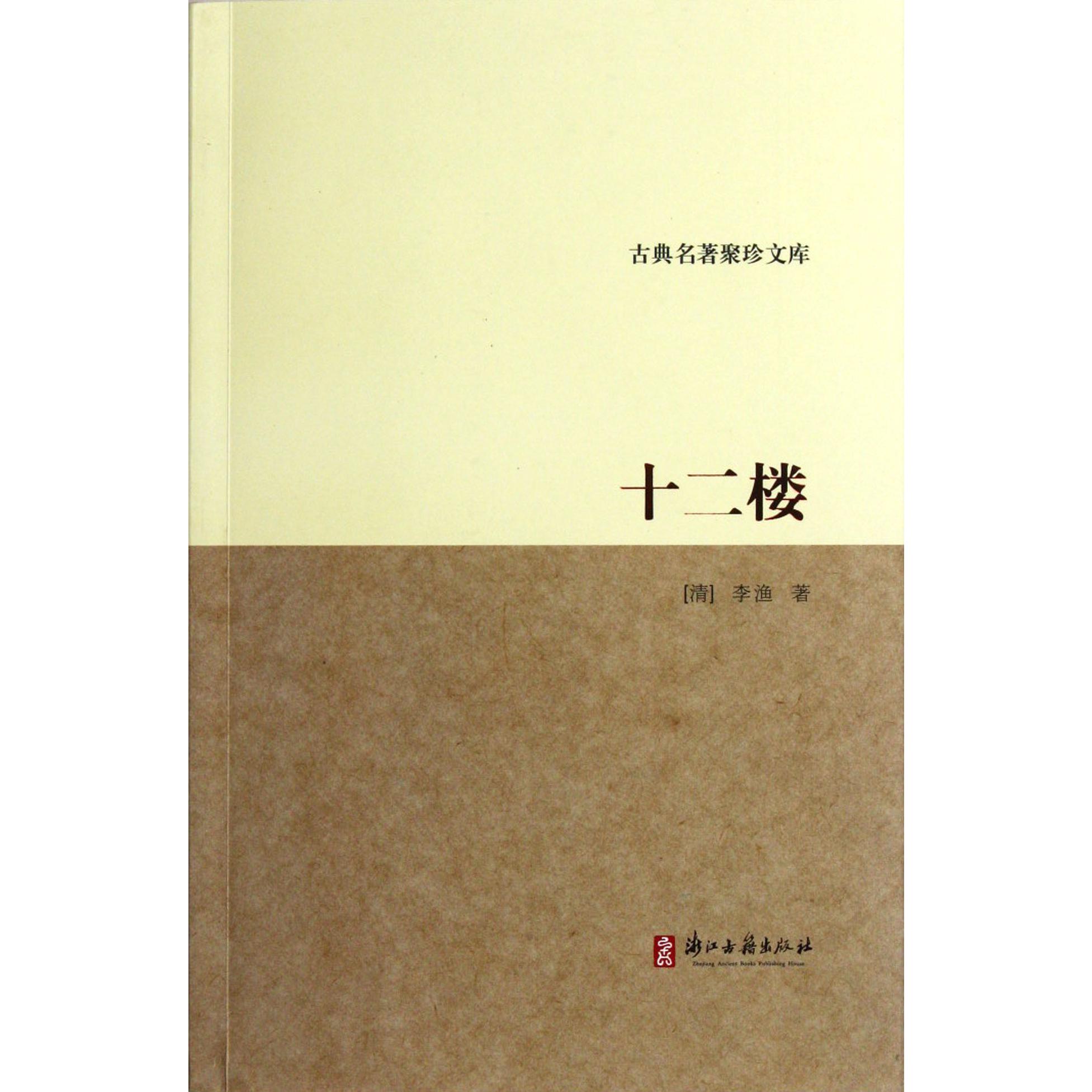 十二楼/古典名著聚珍文库