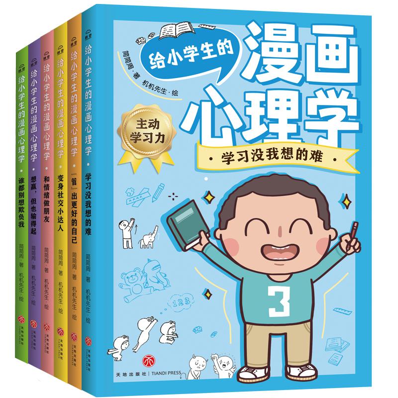 给小学生的漫画心理学(全6册)