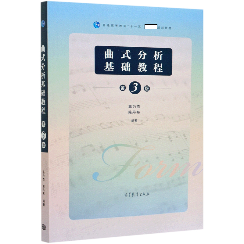 曲式分析基础教程(第3版普通高等教育十一五国家级规划教材)