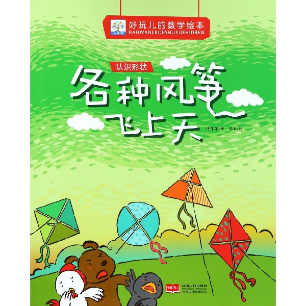 各种风筝飞上天（认识形状）/好玩儿的数学绘本