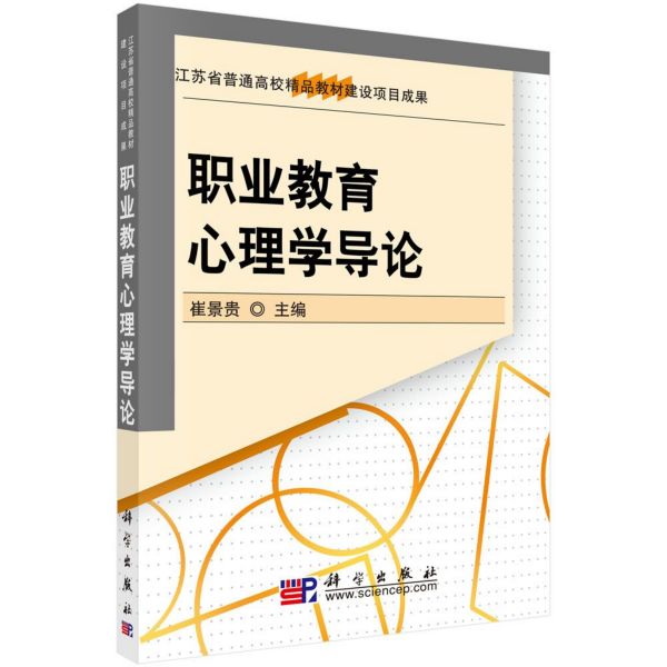 职业教育心理学导论（江苏省普通高校精品教材建设项目成果）