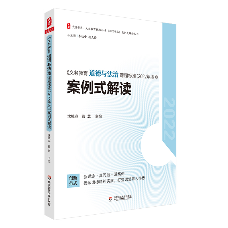 大夏书系·《义务教育道德与法治课程标准（2022年版）》案例式解读