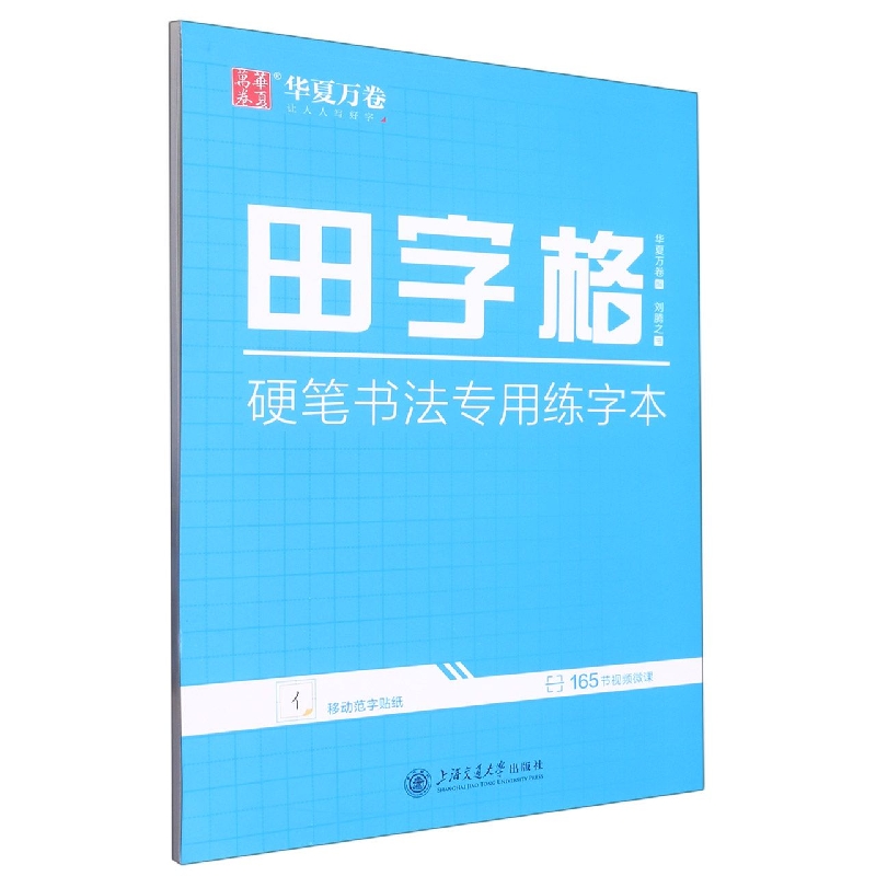 田字格·硬笔书法专用练字本