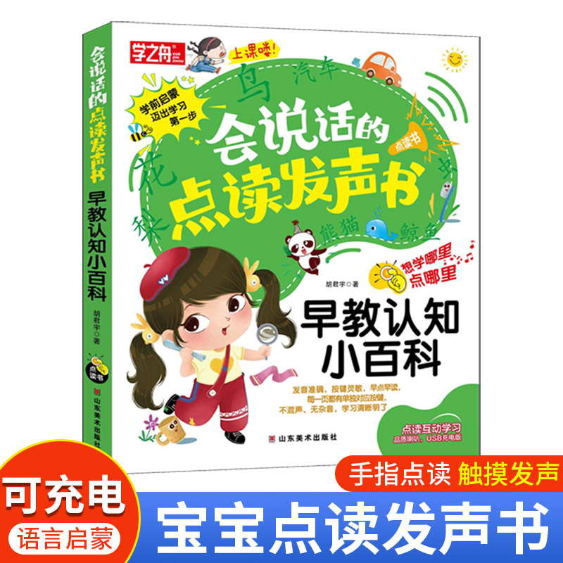 学之舟 会说话的点读发声书 早教认知小百科 幼儿园有声播放充电宝宝点读书 想学哪里点哪里