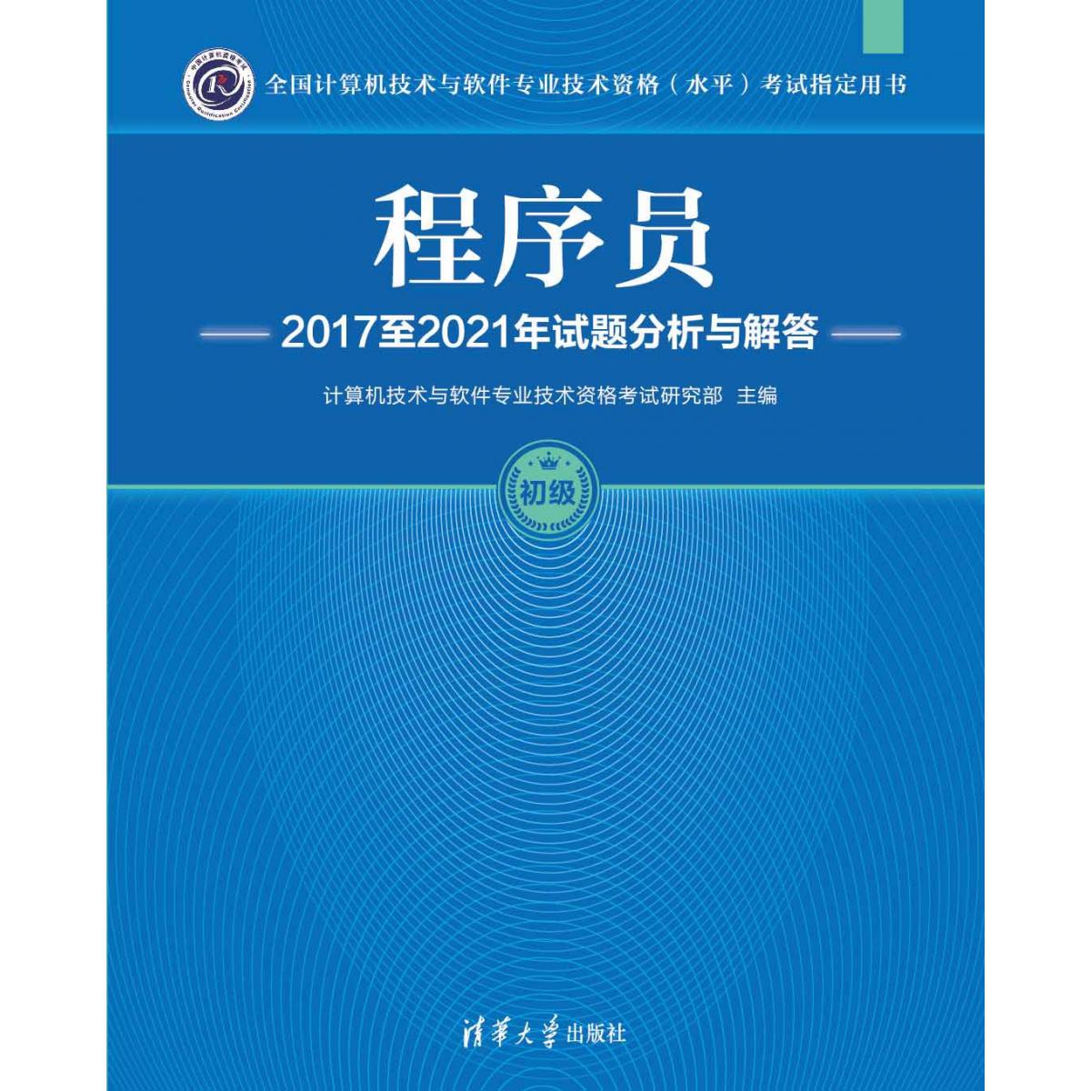 程序员2017至2021年试题分析与解答（初级全国计算机技术与软件专业技术资格水平考试指 